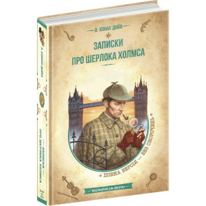 Записки про Шерлока Холмса (Золота серія «Бібліотека пригод»)
