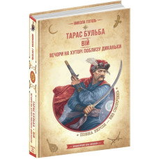 Тарас Бульба. Вій. Вечори на хуторі поблизу Диканьки (Золота серія «Бібліотека пригод»)