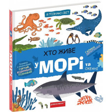 Я пізнаю світ. Хто живе у морі та океані