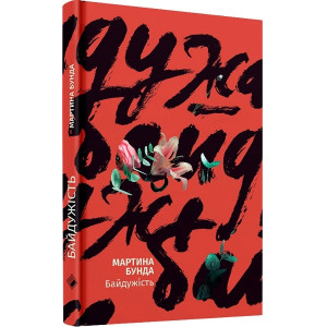 Байдужість. Мартина Бунда. Комора