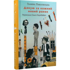 Дякую за кожний новий ранок