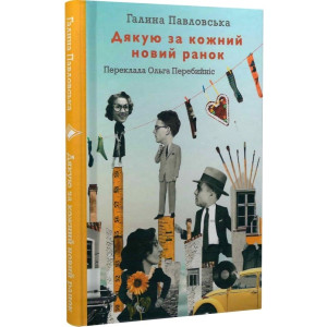 Дякую за кожний новий ранок