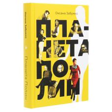 Планета Полин. Вибрані есеї