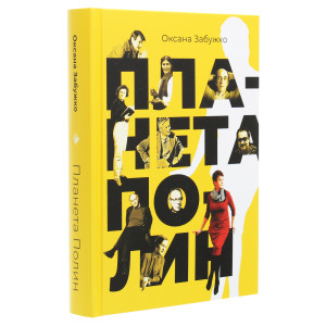 Планета Полин. Вибрані есеї