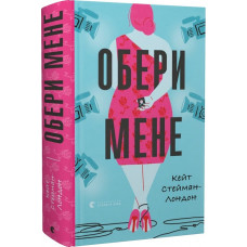 Обери мене Обери мене