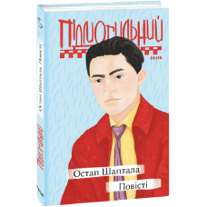 Остап Шаптала. Повісті