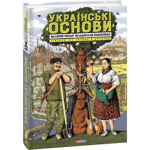 Українські Основи. Збірка есеїв