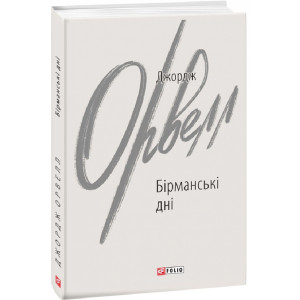 Бірманські дні (Зарубіжні авторські зібрання)