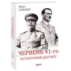 Червень 41-го. Остаточний діагноз