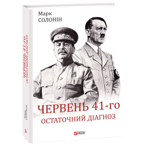 Червень 41-го. Остаточний діагноз