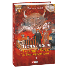 Антихрист. Том 3. Україна і Росія: війна престолів. Священний Томос і скрепи мракобісся