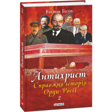 Антихрист. Книга 2. Справжня історія Орди-Росії
