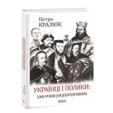 Українці і поляки: 1000 років (не)порозуміння