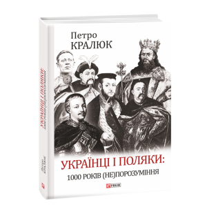 Українці і поляки: 1000 років (не)порозуміння