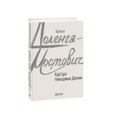 Кар'єра Никодима Дизми (Зарубіжні авторські зібрання)