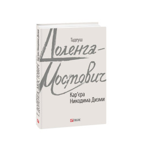 Кар'єра Никодима Дизми (Зарубіжні авторські зібрання)