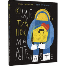 Це тиха ніч, мій астронавте. Оксана Лущевська. #книголав Це тиха ніч, мій астронавте. Оксана Лущевська. #книголав