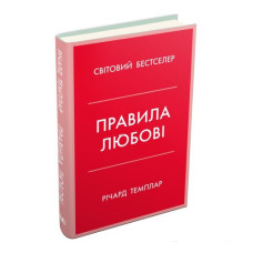 Правила любові. Як побудувати щасливіші й приємніші стосунки. Темплар Р. КМ-БУКС