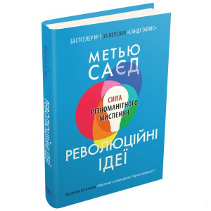 Революційні ідеї. Сила різноманітного мислення