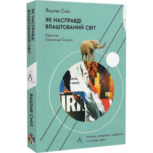 Як насправді влаштований світ. Минуле, теперішнє і майбутнє з погляду науки (м'яка палітурка)