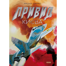 Привид Києва