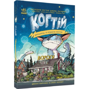 Когтій. Книга 2. Вороги