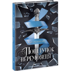 Трилогія переможця. Книга 3. Поцілунок переможця