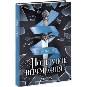 Трилогія переможця. Книга 3. Поцілунок переможця Трилогія переможця. Книга 3. Поцілунок переможця
