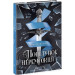 Трилогія переможця. Книга 3. Поцілунок переможця