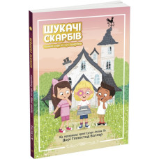 Шукачі скарбів. Книга 1. Таємний шифр містера Самерлінга