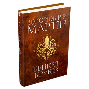 Бенкет круків. Пісня льоду й полум'я. Книга 4