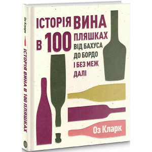 Історія вина в 100 пляшках. Від Бахуса до Бордо і без меж далі