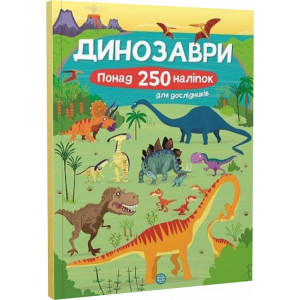 Динозаври. Понад 250 налiпок для дослiдникiв (у)