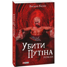 Убити Путіна