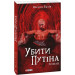 Убити Путіна