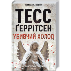 Убивчий холод. Книга 8