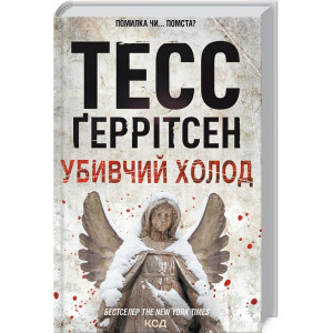 Убивчий холод. Книга 8 Убивчий холод. Книга 8