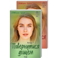 Повернутися дощем (Две книги)