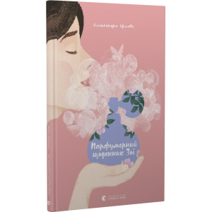 Парфумерний щоденник Зої