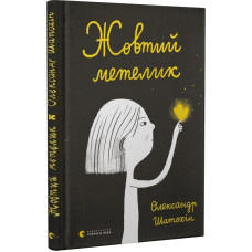 Жовтий метелик