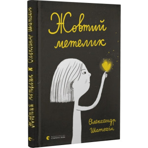 Жовтий метелик Жовтий метелик