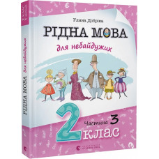 Рідна мова для небайдужих. 2 клас. Частина 3