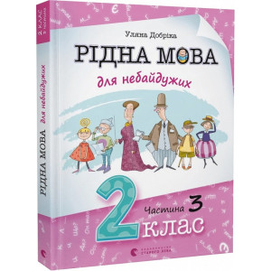 Рідна мова для небайдужих. 2 клас. Частина 3 Рідна мова для небайдужих. 2 клас. Частина 3