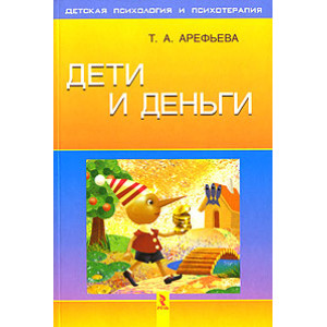 Дети и деньги