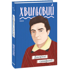 Досвітні симфонії