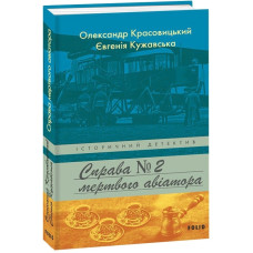 Справа мертвого авіатора. Книга 2
