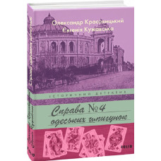Справа одеських шпигунок. Книга 4