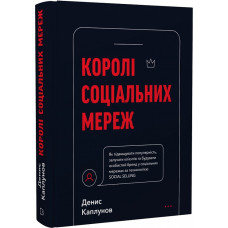 Королі соціальних мереж