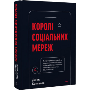 Королі соціальних мереж