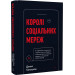 Королі соціальних мереж